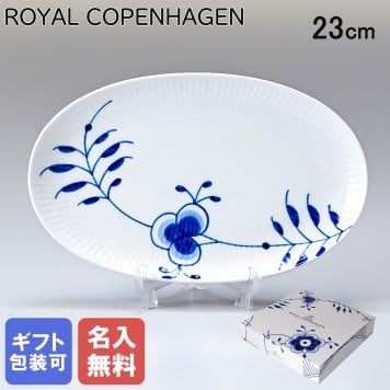 【名入れ無料】ンハーゲン ブルーフルーテッド メガ オーバル ディッシュ 23cm 2381356 【rc0287】 【スペシャルラッピング660円(別売り)】 北欧食器 洋食器 誕生日 お中元 還暦祝い 結婚祝い 結婚式 バレンタイン 高級 父の日 母の日 成人祝い ホワイトデー
