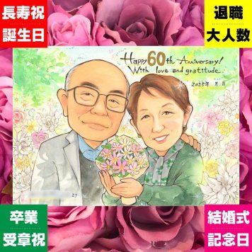 ダイヤモンド婚式のギフトに、似顔絵でお祝いを盛り上げませんか。初めての似顔絵注文でも安心です。 似顔絵 ギフト 結婚記念日 プレゼント 名入れ 贈り物 手描き ダイヤモンド婚式 金婚式 結婚記念日 おばあちゃん おじいちゃん 夫婦 家族 祖母 名入れ 修正無料 下書き確認 一生もの 宝物 かわいい 実績多数 長寿 親孝行 ダイヤモンド婚式 感謝 結婚60周年 カラフル オリジナル 応援 古希祝い