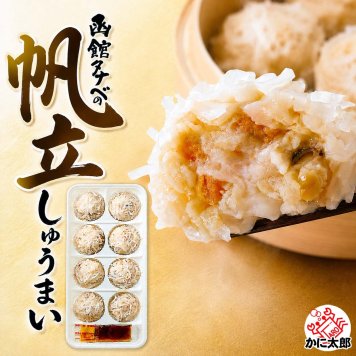 函館タナベ食品 ほたてしゅうまい （8個入り）　モンドセレクション最高金賞 蒸しシュウマ イ 揚げしゅうまい 電子レンジで 調理 ホタテしゅうまい 焼売