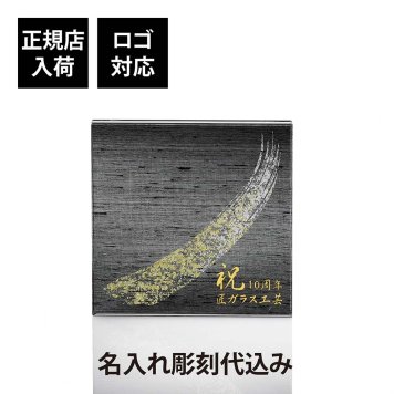 ITOKO 伊と幸 シルクガラス 台座 黒染金彩墨描 15×15cm 名入れ彫刻代込み オリジナル 絹ガラス 名入れ 高級 インテリア台座 置物台座 名前 ネームプレート ウェルカムボード 表札 アクセサリー トレー ギフト 記念品 企業 法人 ギフト 開店 周年