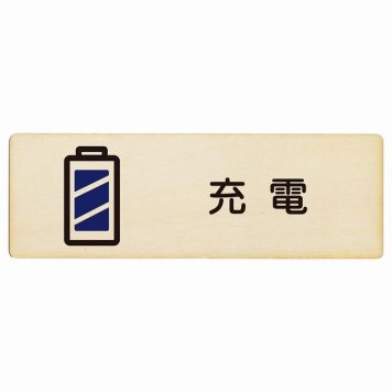 充電 プレート 木製 長方形 18x6cm サインプレート ピクトサイン 表示 案内 場所 看板 目印 施設 おしゃれ シンプル