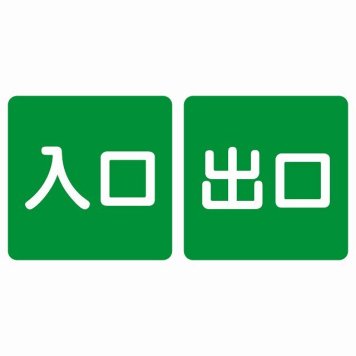 入口 出口 グリーン ホワイト 2枚セット 5x5cm 正方形 サインステッカー シール 横書き ドア 扉 店舗 施設 玄関 案内 誘導 表示 屋外 屋内 防水 シンプル おしゃれ
