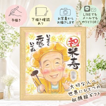 米寿 贈り物 似顔絵 名入れ プレゼント 手描き ギフト 米寿 誕生日 長寿祝い 88歳 長寿 家族 両親 お父さん お母さん 下書き確認 名入れ 修正無料 一生もの そっくり 宝物 サプライズ 長寿 思い出 88歳 喜寿祝い 贈答品 米寿祝い 披露宴 傘寿祝い カラフル 喜ばれる 感激 闘病中の方への励まし 記念日 二次会 大人数 卒寿祝い 白寿祝い 古希祝い