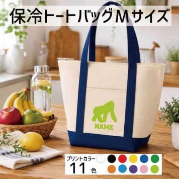 「ゴリラ」名入れ保冷トートバッグMサイズ 保冷保温 クーラーバッグ ランチバッグ  舟形タイプ ファスナー仕様 ポケット付き 保冷バッグ  Gorilla、ドンキーコング      、  プレゼント  かわいい 個別名入れ 予算 小ロット 大量 短納期