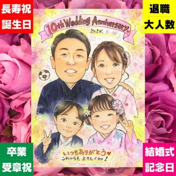 結婚10周年の記念に、似顔絵でお祝いを盛り上げませんか。修正無料で、納得しながら進められます。 プレゼント 結婚記念日 似顔絵 手描き 名入れ 贈り物 ギフト 結婚10周年 銀婚式 結婚記念日 家族 夫婦 両親 修正無料 名入れ 下書き確認 実績多数 かわいい 宝物 親孝行 記念日 感謝 周年 結婚10周年 親孝行 大人数 おすすめ ブライダルギフト 色紙 引っ越し 米寿祝い お祝い返し 結婚祝い