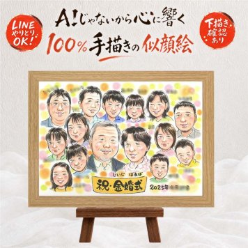 ギフト 金婚式 似顔絵 贈り物 プレゼント 名入れ 手描き 金婚式 お祝い 結婚50周年 結婚記念日 記念日 大人数 祖父母 家族 両親 お父さん 夫婦 お母さん 下書き確認 修正無料 名入れ かわいい 実績多数 親孝行 喜ばれる 感謝 思い出 50周年 長寿 お祝いの品 キレイ 傘寿祝い ホワイトデー オーダーメイド メモリアルギフト イラスト 節目 百寿祝い