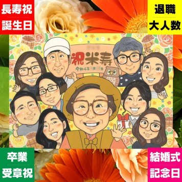 米寿 プレゼント 似顔絵 ギフト 名入れ 手描き 贈り物 米寿 誕生日 88歳 長寿 長寿祝い 大人数 家族 お父さん お母さん 両親 修正無料 下書き確認 名入れ かわいい 似てる サプライズ 親孝行 長寿 思い出 88歳 古希祝い 応援 オーダーメイド 喜寿祝い 二次会 大量注文 感謝 喜ばれる イラスト おすすめ 初任給 感動 卒寿祝い 白寿祝い お祝い返し