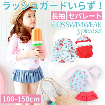 水着 女の子 セパレート 通販 かわいい おしゃれ 3点セット ラッシュガード パンツ スカート スイミング 海水浴 プール 幼稚園 保育園 3歳 4歳 100 5歳 6歳 110 120 小学生 130 140 150 キッズ