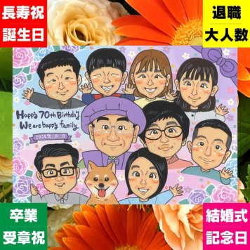 贈り物 古希祝い 似顔絵 名入れ 手描き ギフト プレゼント 古希 長寿祝い 長寿 70歳 誕生日 大人数 お父さん お母さん 両親 家族 下書き確認 修正無料 名入れ サプライズ そっくり 喜ばれる 実績多数 思い出 70歳 長寿祝い ブライダルギフト 大量注文 応援 お祝い返し カラフル クリスマス キレイ 色紙 同窓会 オーダーメイド 引っ越し メモリアル