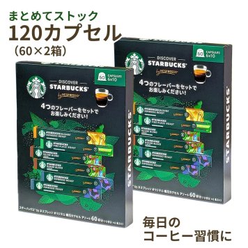 スターバックス ネスプレッソ カプセル 120杯分 (60杯×2箱) 4種 アソート セット コーヒー スタバ 正規品 オリジナル専用 まとめ買い ストック 120P Starbucks Nespresso お買い物マラソン #83649
