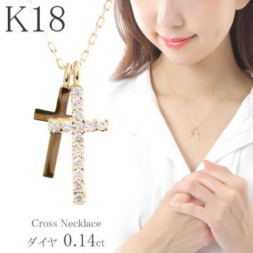 【華やかさを演出♪】K18 18金 クロス ダイヤモンド 0.14ct ネックレス 【ギフトボックス付き】アクセサリー  誕生日プレゼントに ネックレス ダイヤモンド K18 18金 クロス シンプル ダブルクロス ネックレス 0.14ct レディース プレゼント ギフトボックス付き ラッピング無料