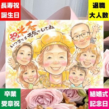 誕生日の記念に、記念に残る似顔絵を作りませんか。 プレゼント 米寿 似顔絵 ギフト 贈り物 手描き 名入れ 誕生日 記念日 長寿 お祝い 大人数 祖父母 孫 ご両親 修正無料 下書き確認 名入れ かわいい 実績多数 そっくり サプライズ 88歳 傘寿 宝物 米寿祝い 傘寿祝い 感激 感謝 家族 オーダーメイド おしゃれ 色紙 お祝いの品 おすすめ 節目 喜ばれる 贈答品 イラスト 古希祝い