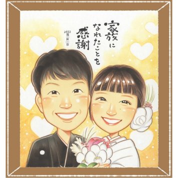 結婚の記念に、写真を送るだけで、あたたかな似顔絵に。大切なお祝いにも安心してご注文いただけます。 ギフト サンクスボード 似顔絵 名入れ プレゼント 贈り物 手描き 結婚 婚礼 感謝 結婚式 挙式 新婦 新郎 名入れ 下書き確認 修正無料 喜ばれる 宝物 一生もの そっくり 一生もの 入籍 披露宴 結婚式 感謝の品 結婚祝い 応援 米寿祝い ハロウィン オリジナル 色紙 贈答品
