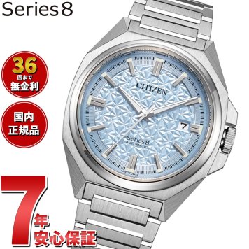 シチズン シリーズエイト CITIZEN Series 8 メカニカル 831 自動巻き 機械式 限定 腕時計 メンズ NB6051-59L アイスブルー【2025 新作】