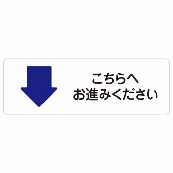 こちらへお進みください 下 矢印 サインステッカー シール長方形 方向案内 下方向へ 下矢印 後ろ方向へ 進路案内 順路 安全対策 防水 屋内 屋外 ピクトサイン 表示 案内 場所 看板 目印 施設 おしゃれ シンプル