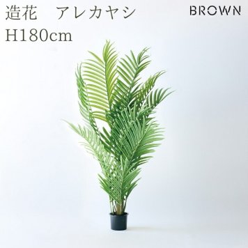 観葉植物 造花 アレカヤシ BROWN 全高約180cm 大型 フェイクグリーン 高級 本物そっくり リアル おしゃれ インテリア 人工観葉植物 アーティフィシャルグリーン 南国 リゾート オフィス 店舗 ホテル 開店祝い 室内 リビング 玄関 風水 ヤシの木 フェイク