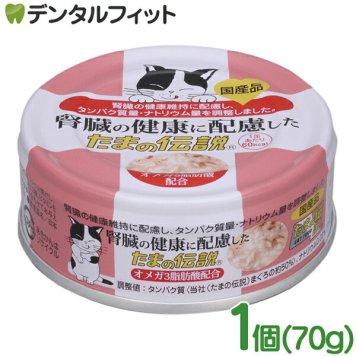 腎臓の健康に配慮した たまの伝説 1個(70g) ペットフード キャットフード 日本製 国産品 猫ちゃん用缶詰 猫用缶詰 たんぱく質 ナトリウム リン