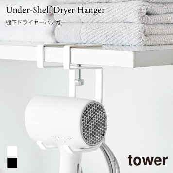 山崎実業 公式販売店 tower 棚下ドライヤーハンガー タワー ホワイト ブラック 1640 1641 ドライヤー 収納 フック タワーシリーズ yamazaki