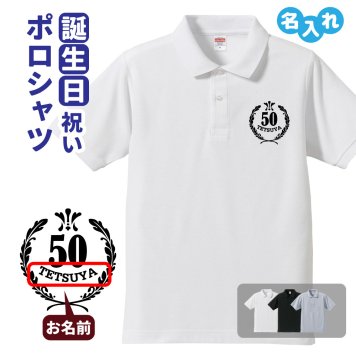 誕生日ギフト ポロシャツ 名入れ 記念品 (HB エンブレム C) 男性・女性 ギフト プレゼント 両親へ 孫から サプライズ S M L LL 3L 4L 5L
