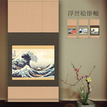 1-2W 北斎 富嶽三十六景 浮世絵掛軸[葛飾北斎 名画 復刻 掛軸 高精細デジタル版画 凱風快晴 尾州不二見原 神奈川沖浪裏 浮世絵 掛け軸 和室 茶室 床の間 客間 客室 来客 お土産 海外 外国人 日本製 和 インテリア]