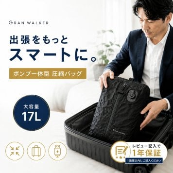 【ラッピング無料】GranWalker グランウォーカー 電動圧縮収納 バッグ 17L USB充電式 衣類圧縮 旅行 アウトドア ギフト メンズ レディース