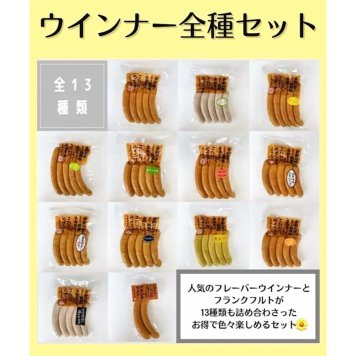 ウインナー全種セット 13種 あらびきウインナー ハーブウインナー チーズウインナー ガーリック&バジルウインナー ほうれん草ウインナー ねぎ味噌ウインナー 京の七味ウインナー ごまらあウインナー ペッパーウインナー カレーウインナー ゆずウインナー 酒かすウインナー フランクフルト 豚肉 ギフト バレンタインデー ひな祭り ホワイトデー 卒業祝 就職祝 母の日 父の日 お中元 暑中・残暑見舞
