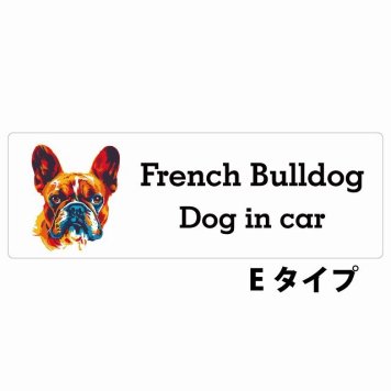 Dog in car French Bulldog フレンチブルドッグ Eタイプ サインステッカー シール 長方形 15x5cm 防水 屋内 屋外 セーフティサイン 安全対策 車用 安全運転 煽り運転対策 安全対策 カラフル ポップアート風 アニメ風 かわいい イラスト カーサイン