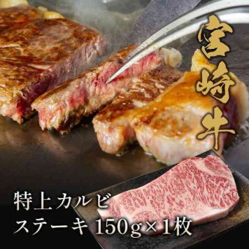 宮崎牛 特上カルビ ステーキ 150g 1枚 黒毛和牛 A5ランク 高級 牛肉 和牛 霜降り 肉 ギフト 贈答用 プレゼント お中元 お歳暮 記念日 父の日 母の日 お取り寄せ グルメ