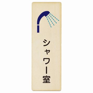 シャワー室 プレート 木製 長方形 縦書き 9x27cm ピクトサイン 表示 案内 場所 看板 目印 施設 おしゃれ シンプル
