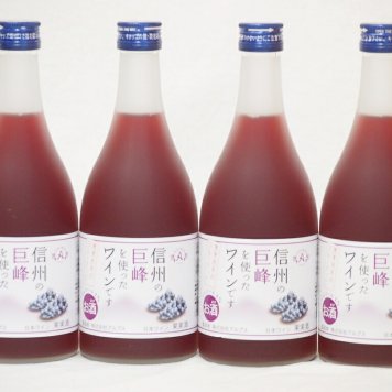 信州巨峰フルーツワインセット alc4% 甘口(長野県)500ml×4