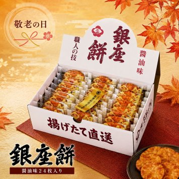  敬老の日2026 銀座餅 醤油味 24枚入り KR6-0010-04  プレゼント  皆様から長きにわたりご愛顧頂いている逸品です。ちょうどいい品物 ええもの広場 ばあちゃん じいちゃん