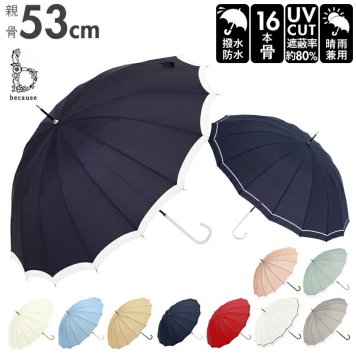 傘 16本骨 レディース 通販 because 長傘 軽量 ブランド 日傘 晴雨兼用 uvカット 約 55cm 53cm 約 55センチ 53センチ 婦人傘 晴雨兼用傘 シンプル おしゃれ 通勤 通学 雨傘 かさ 雨具 レイングッズ