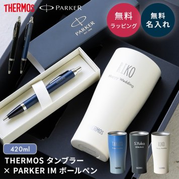 名入れ タンブラー ボールペン ギフトセット サーモス THERMOS パーカー PARKER IM 真空断熱 刻印 送別品 昇進祝い 入社祝い 退職祝い 就職祝い 誕生日プレゼント 男性 実用的 ビジネスギフト 名前入り プレゼント ギフトボックス メッセージカード