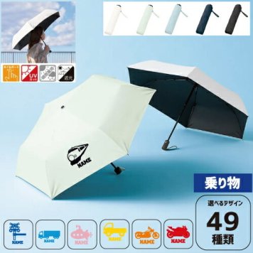 乗り物  名入れ折りたたみ傘 日傘 遮光 アンブレラ 折り畳み日傘 雨傘 雨具 晴雨兼用