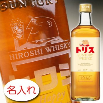 【名入れ お酒 彫刻 × サントリー ウイスキー トリス クラシック 正規・700ml / メーカー箱】名入れ ウイスキー 名前入り 名前入れ オリジナル プレゼント ラベル ボトル ギフト 刻印 レリーフ 結婚祝い 結婚記念 還暦祝い 記念日 誕生日祝い 定年 退職祝 退職記念 贈り物 いい夫婦 インスタ映え SNS映え 父の日 母の日 卒業記念 古希祝 喜寿祝