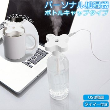 加湿器 卓上 オフィス usb 通販 小型 かわいい 超音波式 デスク ペットボトル マグカップ コンパクト 携帯 持ち運び 旅行用 乾燥対策 空調家電 USBグッズ パーソナル加湿器 ボトルキャップタイプ TS-1147