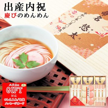 １個～ 名入れ食品慶びのめんめん 木箱入り SE6-29-2 出産内祝 人気商品 内祝 出産 孫 両親 自宅 御礼 応援 プレゼント お誕生日 送料無料 慶び事にふさわしい慶寿紅白うどんに丸もちを詰合せ めでたい お祝い 紅白 高級 縁起物 赤ちゃん