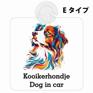 Dog in car Kooikerhondje コーイケルホーンディエ Eタイプ 吸盤 収れん火災防止 セーフティサイン 安全対策 車内用 安全運転 煽り運転対策 安全対策 カラフル ポップアート風 アニメ風 かわいい イラスト カーサイン 吸盤