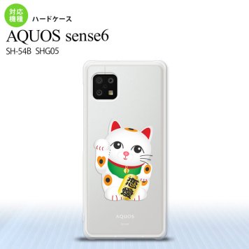 SH-54B SHG05 AQUOS sense6 スマホケース ハードケース 招き猫 恋愛 白 メンズ レディース nk-sens6-143