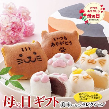 母の日 遅れてごめんね ギフト プレゼント 京都 養老軒 三毛猫 おやつ帖｜猫どら焼き(小豆あん、しろあん×各1)、三毛猫饅頭、肉球饅頭×各2(計6)｜お届け期間【5月15日～5月17日】 グルメ 食品 お礼 贈物