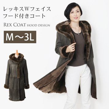レッキス コート フード付き Wフェイス/レディース 毛皮 フード付きコート レザーコート ロング 冬 ファーコート アウター ムートンコート リアルムートン コート 秋 冬 ギフト プレゼント ギフト 7F (01000579r) 敬老の日 クリスマス 母の日 女性