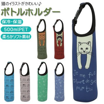 ペットボトルホルダー 保冷 保温 通販 ペットボトルカバー かわいい 可愛い ペットボトル 500ml 水筒 ボトルカバー ボトルホルダー ボトルケース タルティーヌ Tartine ねこのシャロン 猫 ねこ ネコ 雑貨 水筒用ボトルケース マグボトル用アクセサリー 水筒カバー 水筒ケース