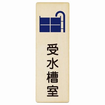 受水槽室 プレート 木製 長方形 縦書き 4x12cm ピクトサイン 表示 案内 場所 看板 目印 施設 おしゃれ シンプル