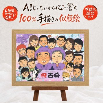 誕生日のプレゼントに、感謝の気持ちが伝わる似顔絵ギフト。 古希祝い 贈り物 似顔絵 名入れ 手描き プレゼント ギフト 誕生日 お祝い 敬老の日 長寿 記念日 大人数 家族 ご両親 祖父母 名入れ 修正無料 下書き確認 似てる 一生もの そっくり 喜ばれる 傘寿 古希祝い 70歳 宝物 色紙 感謝 ウェディングギフト 結婚祝い オーダーメイド 米寿祝い メモリアルギフト バレンタインデー