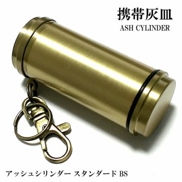 携帯灰皿 おしゃれ アッシュシリンダー スタンダード ブラス タバコ アイコス アルミ製 メンズ プレゼント ギフト  屋外 灰皿