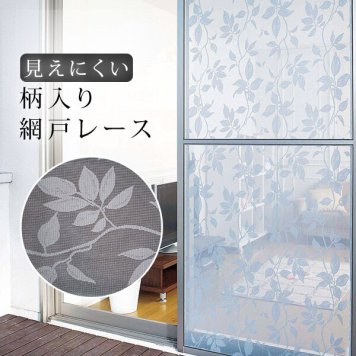 網戸 通販 網戸レース 目隠し プライバシー 視線 紫外線 外から見えにくい 遮蔽 遮光 省エネ 網戸2枚分 カーテン 日焼け防止 92cm×4.5m 模様替え 花柄