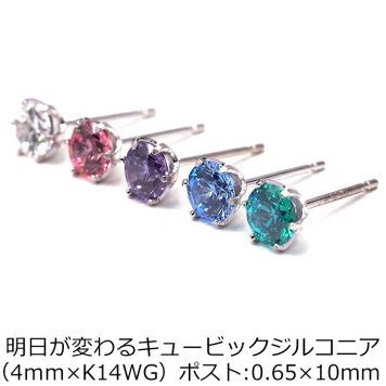 【当店オリジナル】セカンドピアス K14 WG 明日が変わるキュービックジルコニア 4mm つけっぱなし 金属アレルギー 軸太0.65mm 軸長10mm 14K 14金 ピアス メンズ レディース 日本製 ダブルロック式シリコンキャッチ ジルコニア 一粒 プレゼント