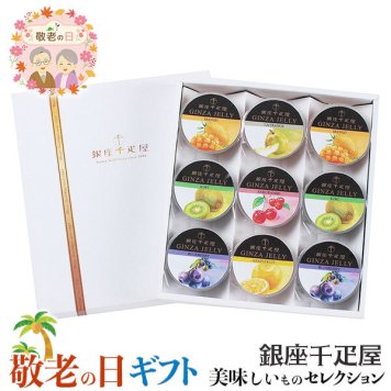 敬老の日 ギフト 銀座千疋屋 銀座 ゼリー ｜マンゴー、キウイ、ブルーベリー各75g×各2個、ラフランス、グレープフルーツ、さくらんぼ各75g×各1個計9個｜敬老の日メッセージ付【お届け期間：9月19日～9月21日】 遅めの お中元 ※沖縄・北海道は配送不可