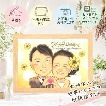 結婚記念日のお祝いに、記念に残る似顔絵を作りませんか。 結婚祝い 似顔絵 プレゼント 手描き ギフト 名入れ 贈り物 結婚記念日 挙式 記念 お祝い ウェルカムボード 友人 家族 カップル 友達 同僚 名入れ 修正無料 下書き確認 実績多数 一生もの 親孝行 サプライズ ウェディング 一生もの 宝物 結婚式 クリスマス 披露宴 長寿祝い バレンタインデー 節目 キレイ ハロウィン 感謝 古希祝い