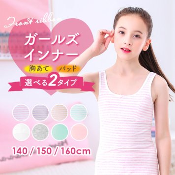 胸 二重 インナー タンクトップ キッズ 肌着 ノースリーブ ジュニア キャミソール 女の子 ファーストブラ ジュニアブラ 女子 ガールズ 140 150 160